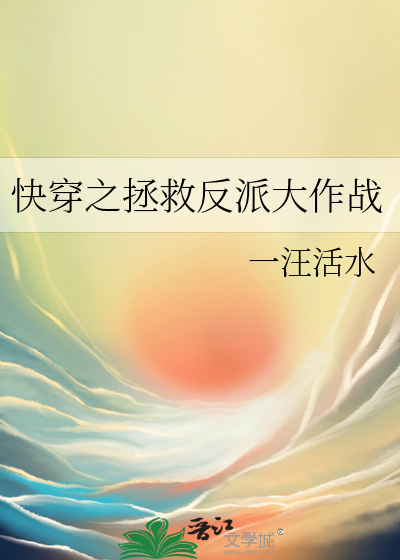 快穿之拯救反派大作战