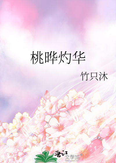 桃晔灼华
