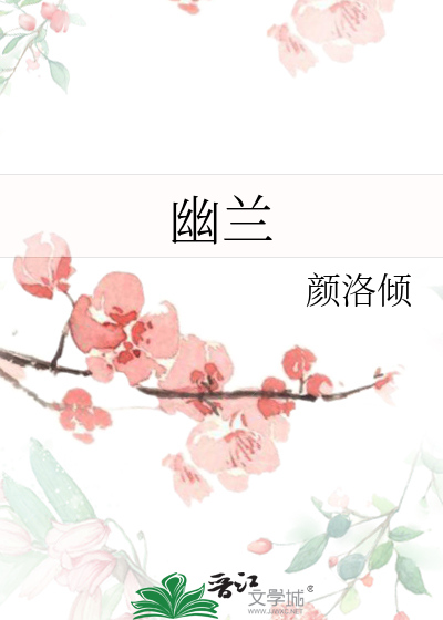 幽兰