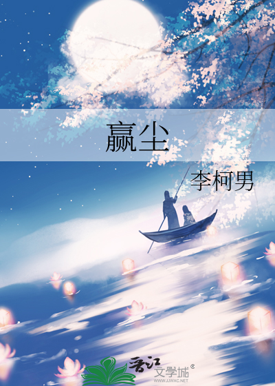 赢尘