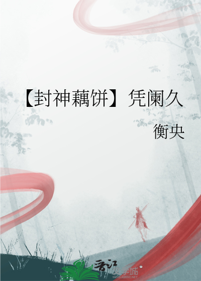 【封神藕饼】凭阑久