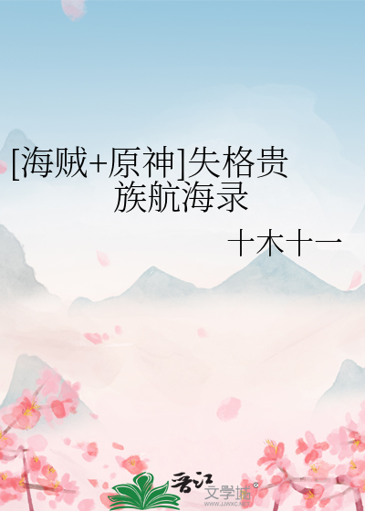 [海贼+原神]失格贵族航海录