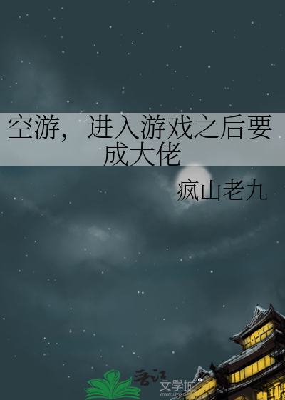 空游，进入游戏之后要成大佬