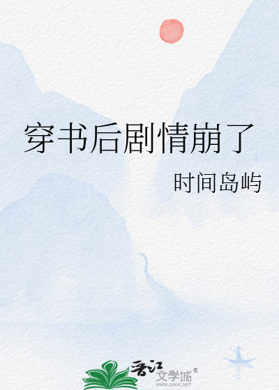穿书后剧情崩了