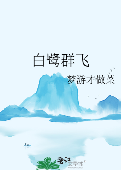 白鹭群飞