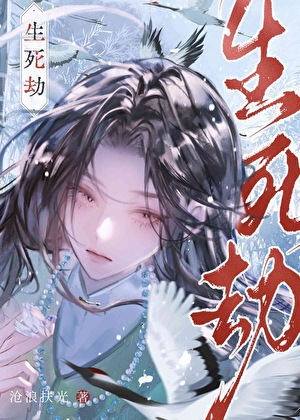 生死劫