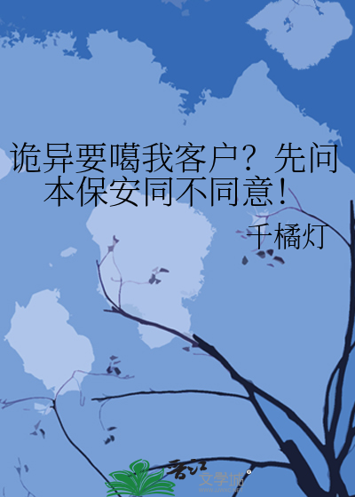 诡异要噶我客户？先问本保安同不同意！