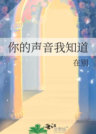 你的声音我知道