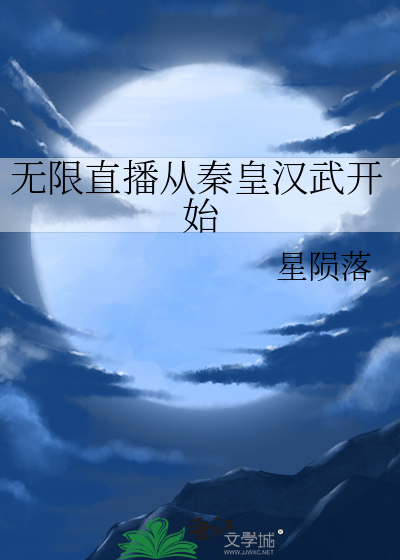 无限直播从秦皇汉武开始
