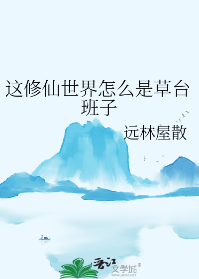 这修仙世界怎么是草台班子