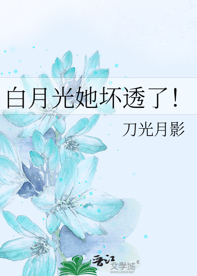 白月光她坏透了！