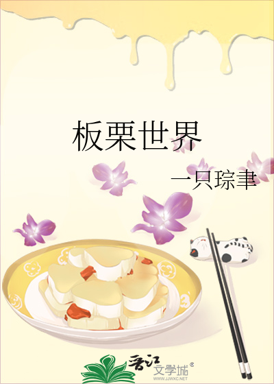 板栗世界