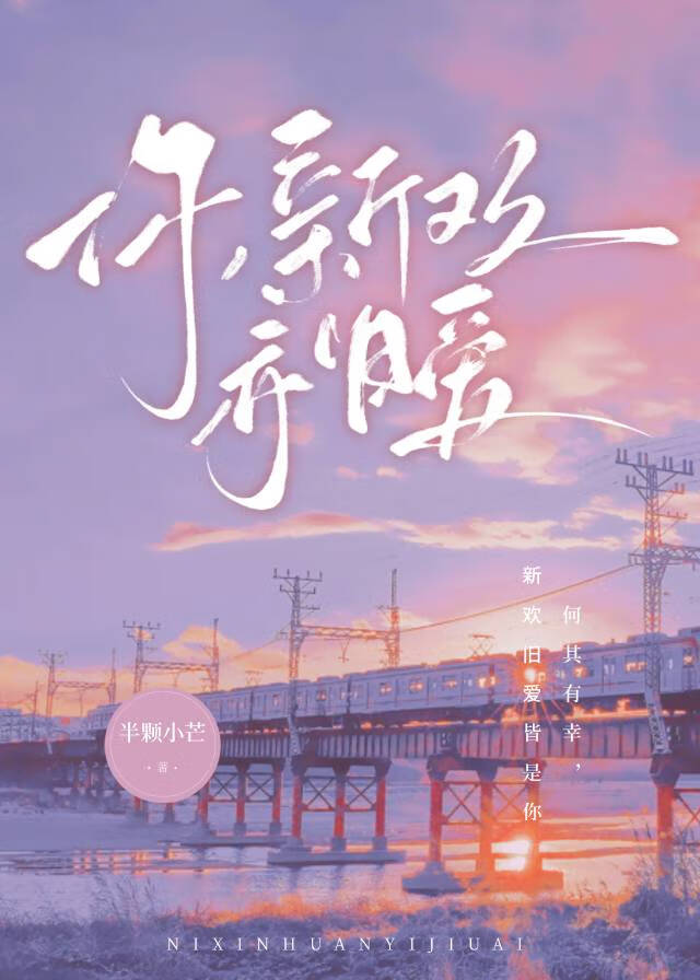 你，新欢，亦旧爱［娱乐圈］