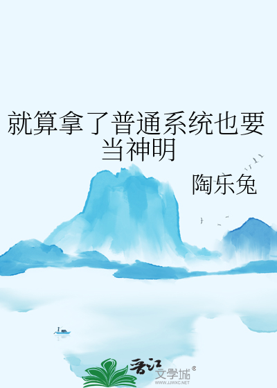 就算拿了普通系统也要当神明
