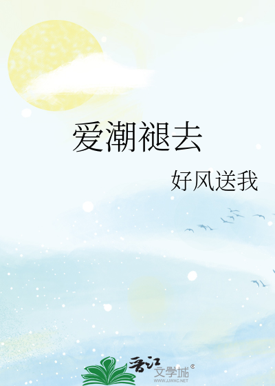 爱潮褪去