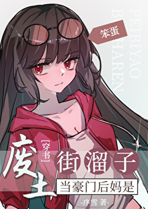 豪门后妈是废土街溜子