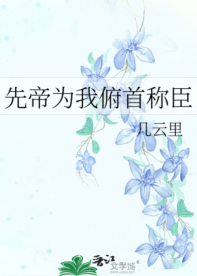 先帝为我俯首称臣