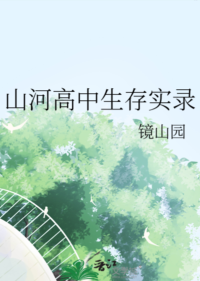 山河高中生存实录