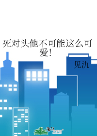 死对头他不可能这么可爱！