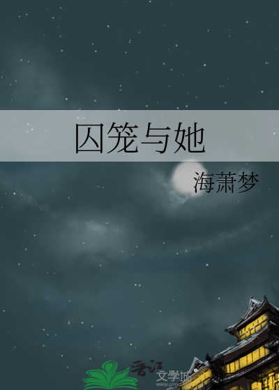 囚笼与她