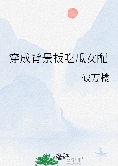 穿成背景板吃瓜女配