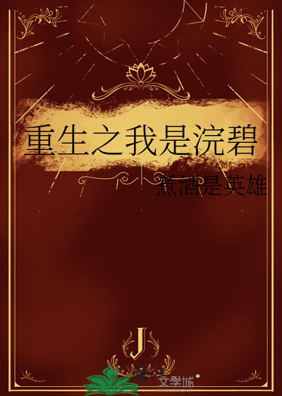 重生之我是浣碧