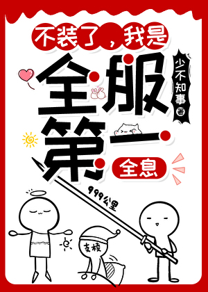 不装了，我是全服第一[全息]