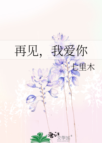 再见，我爱你