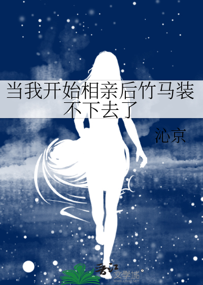 当我开始相亲后竹马装不下去了