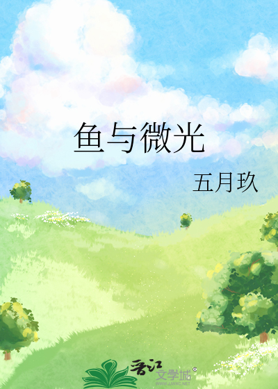 鱼与微光
