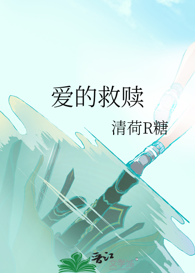 爱的救赎