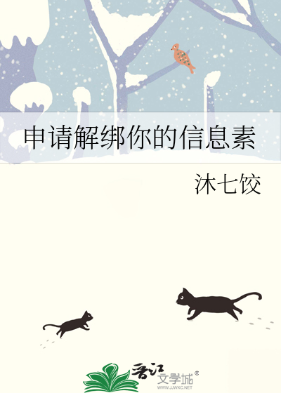 申请解绑你的信息素