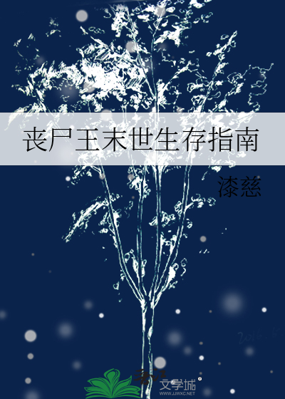 丧尸王末世生存指南