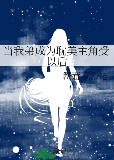 当我弟成为耽美主角受以后