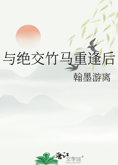 与绝交竹马重逢后