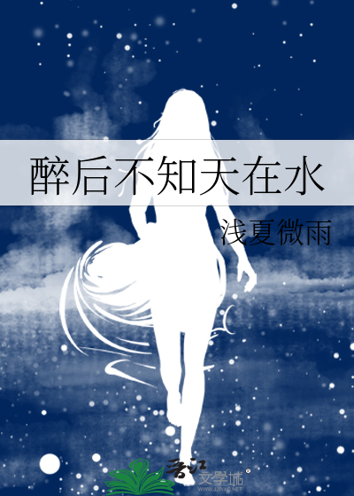 醉后不知天在水