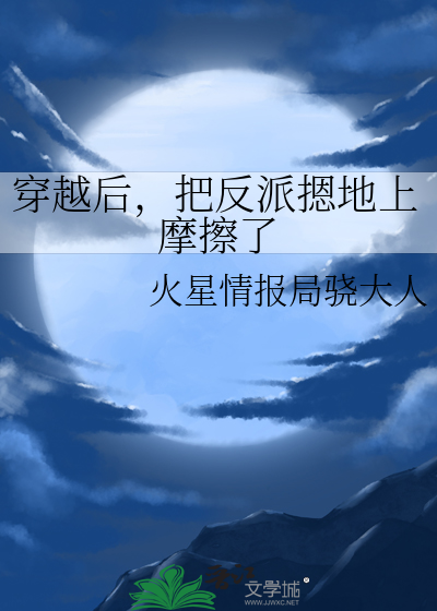 穿越后，把反派摁地上摩擦了