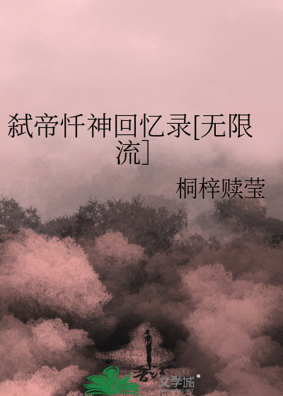 弑帝忏神回忆录[无限流］