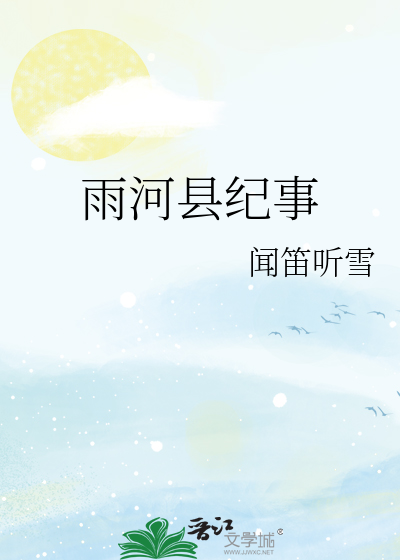 雨河县纪事