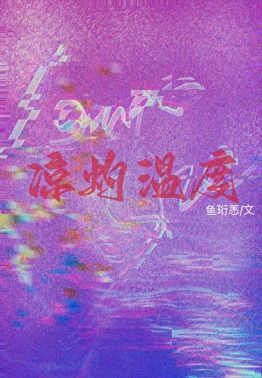 凉灼温度