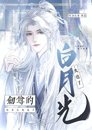 剑尊的白月光失忆后