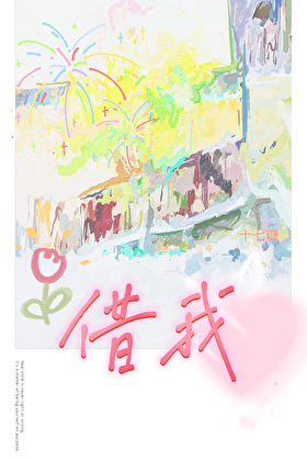 借我