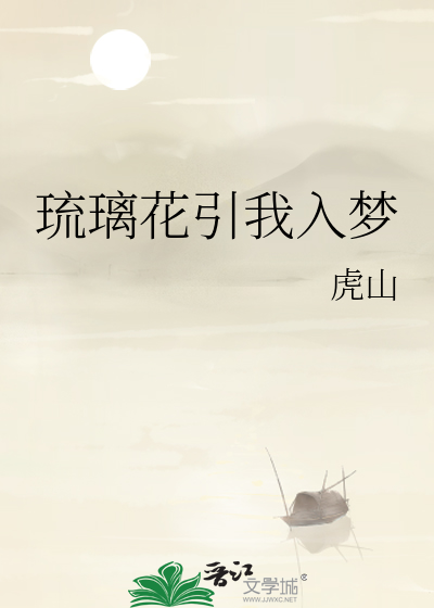 琉璃花引我入梦