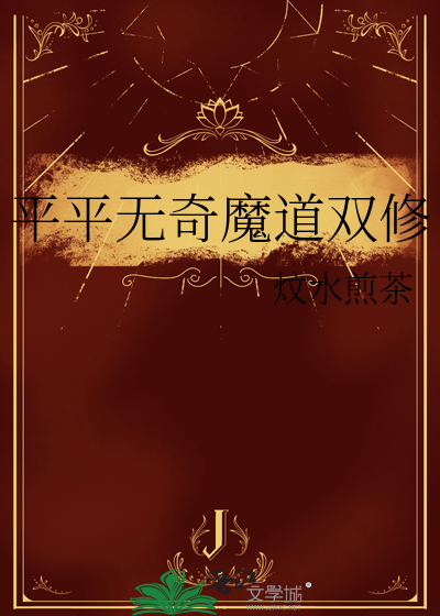 平平无奇魔道双修