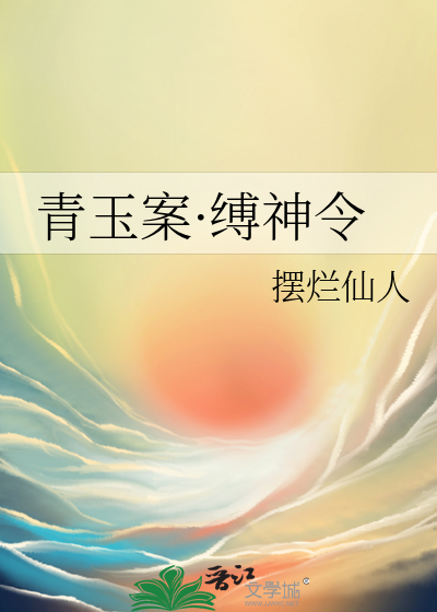 青玉案·缚神令