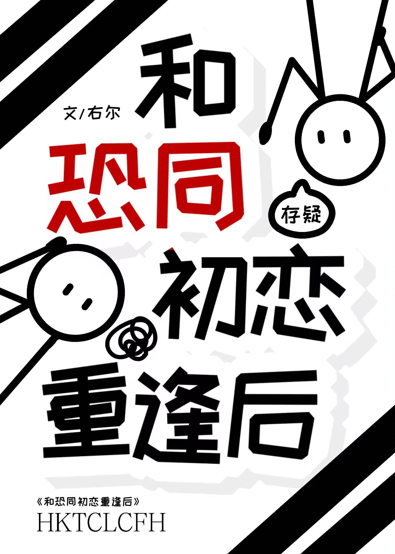 和恐同初恋重逢后