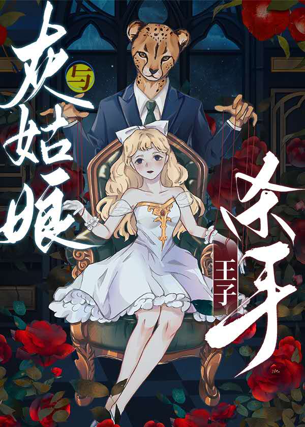 [JOJO]灰姑娘与爆炸绅士