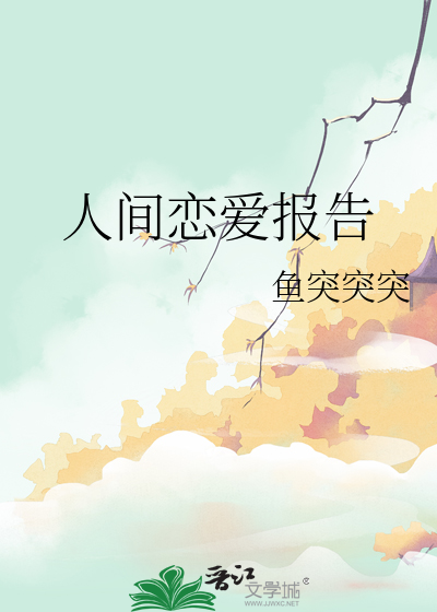 人间恋爱报告