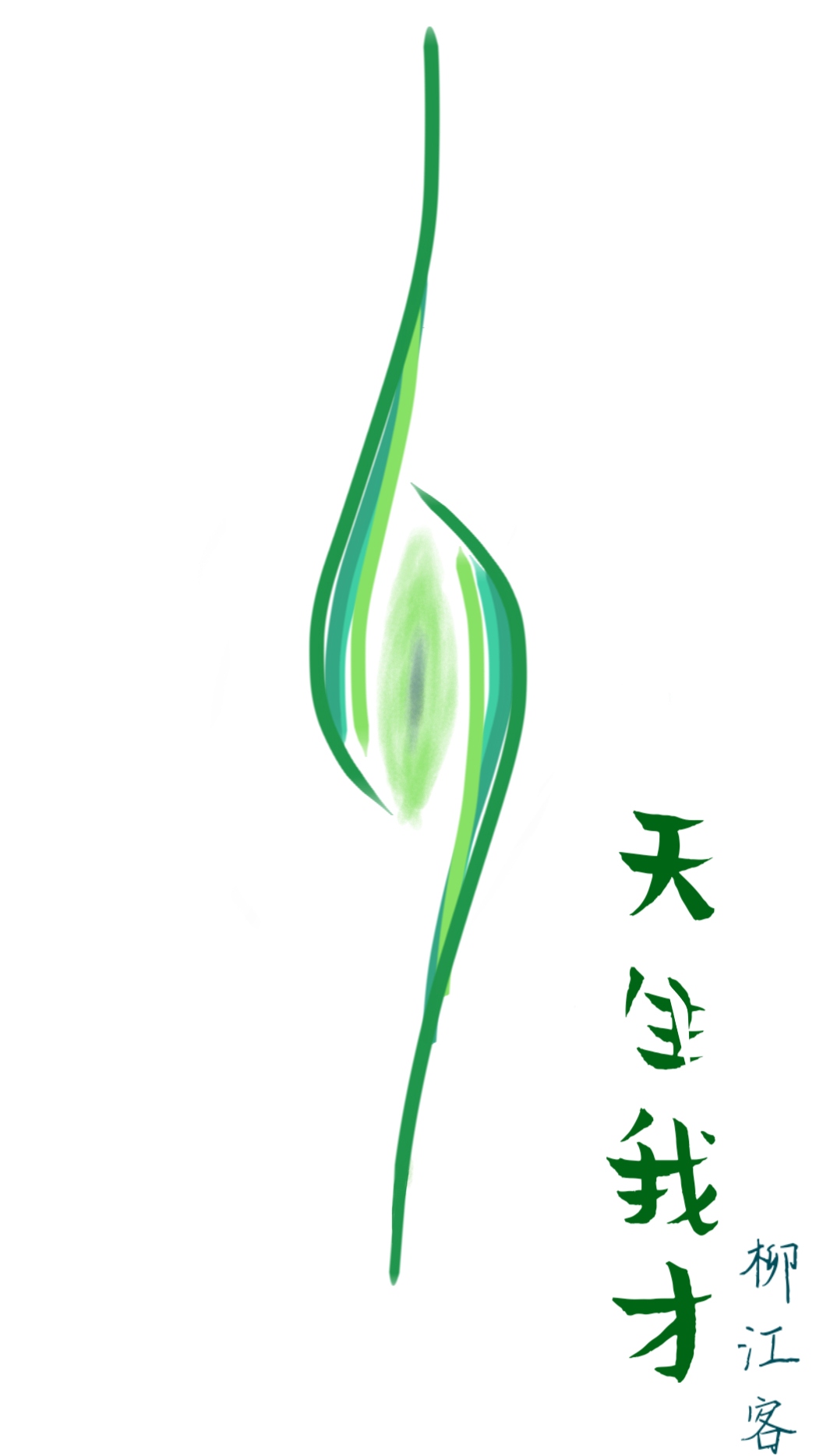 天生我才