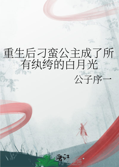 重生后刁蛮公主成了所有纨绔的白月光